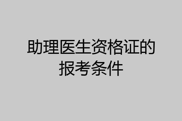 助理医生资格证的报考条件
