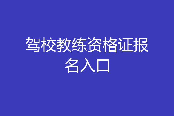驾校教练资格证报名入口