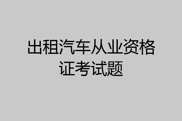 出租汽车从业资格证考试题