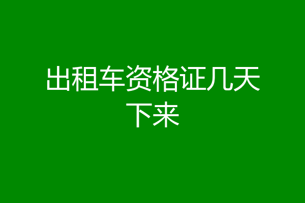 出租车资格证几天下来