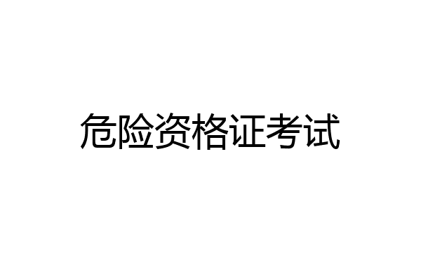 危险资格证考试