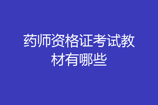 药师资格证考试教材有哪些