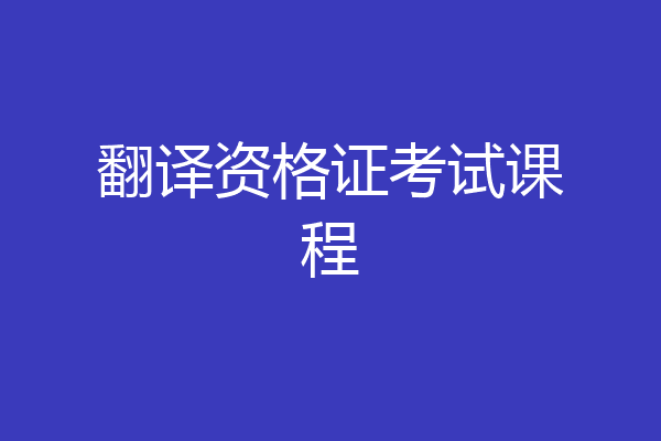 翻译资格证考试课程