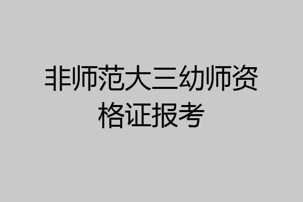 非师范大三幼师资格证报考