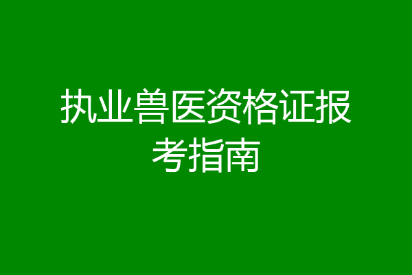 执业兽医资格证报考指南