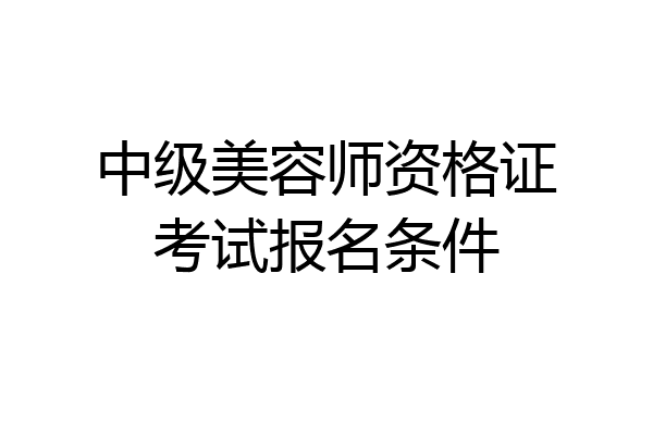 中级美容师资格证考试报名条件