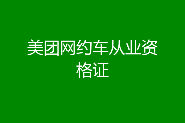 美团网约车从业资格证