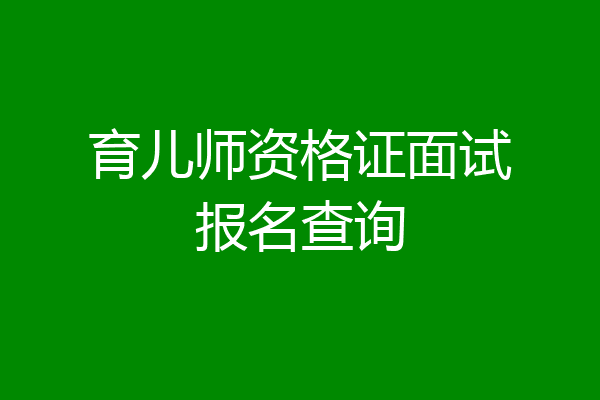育儿师资格证面试报名查询