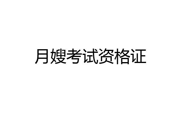 月嫂考试资格证