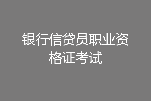银行信贷员职业资格证考试