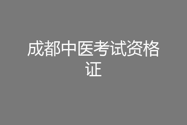 成都中医考试资格证