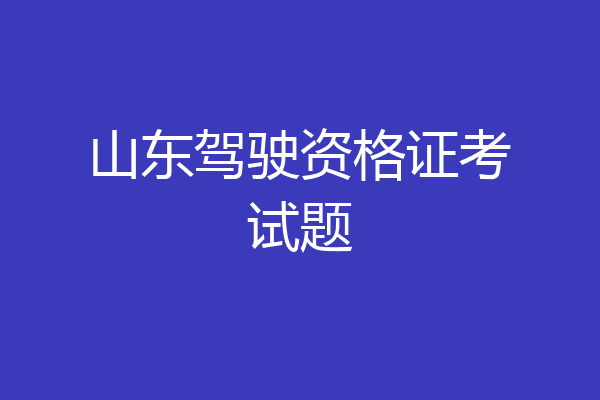 山东驾驶资格证考试题