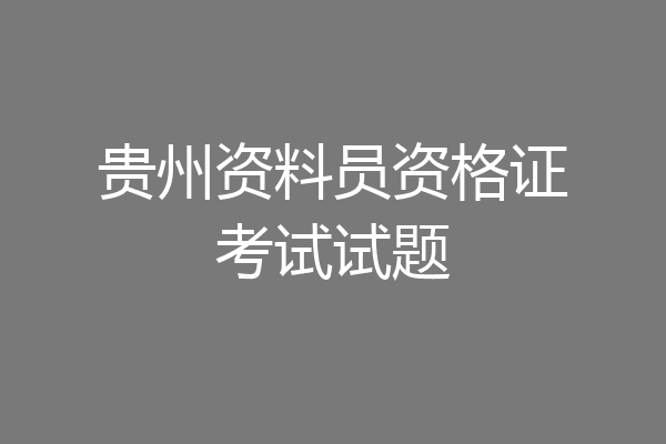 贵州资料员资格证考试试题