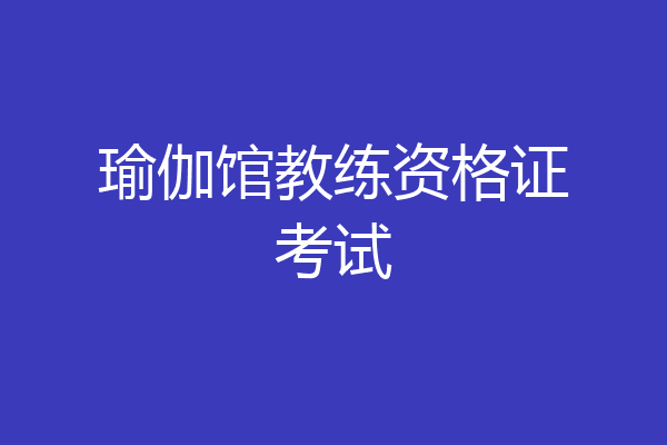 瑜伽馆教练资格证考试