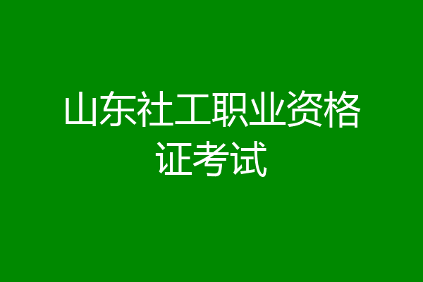 山东社工职业资格证考试
