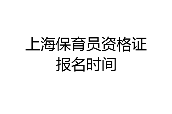 上海保育员资格证报名时间