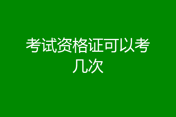 考试资格证可以考几次