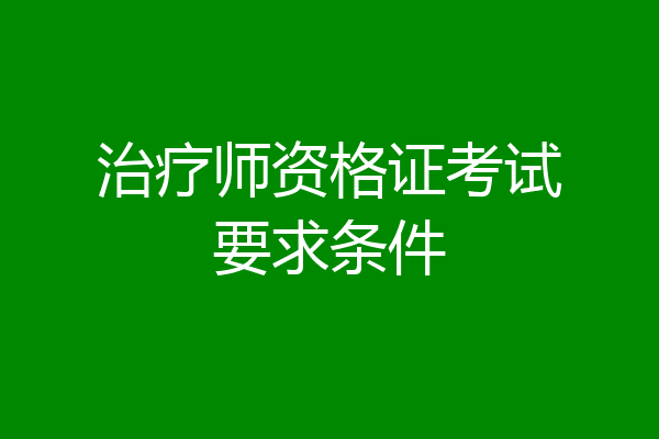 治疗师资格证考试要求条件