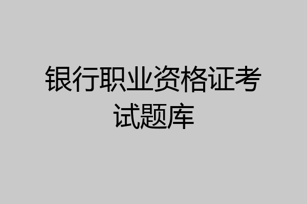 银行职业资格证考试题库