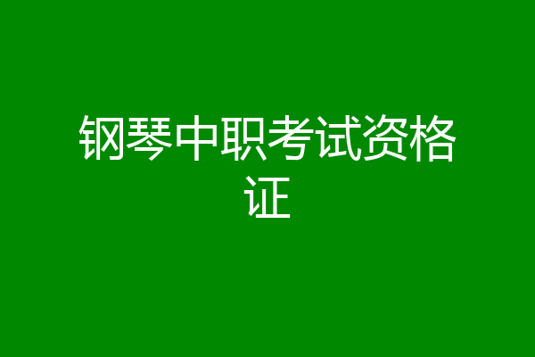 钢琴中职考试资格证