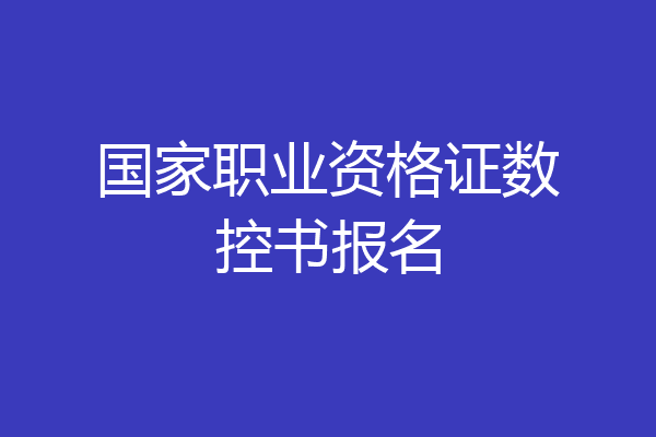 国家职业资格证数控书报名