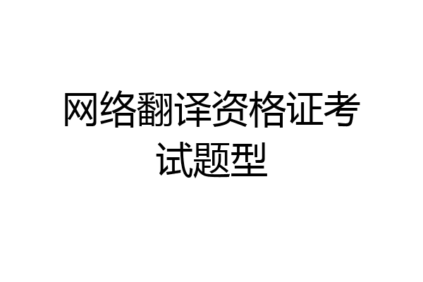 网络翻译资格证考试题型