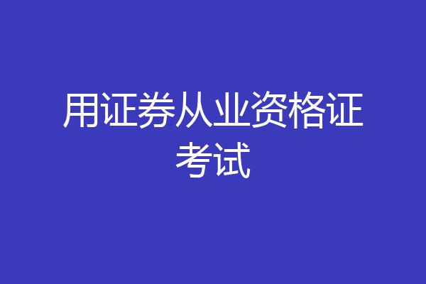 用证券从业资格证考试