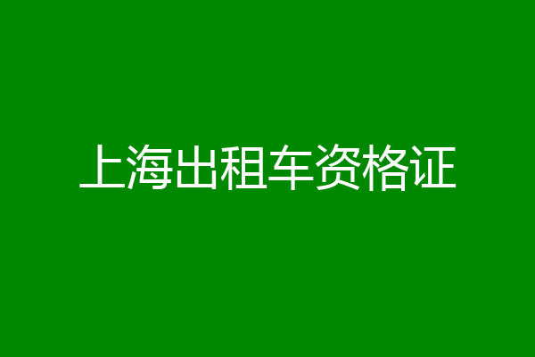 上海出租车资格证
