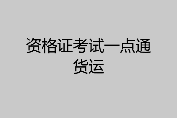资格证考试一点通货运