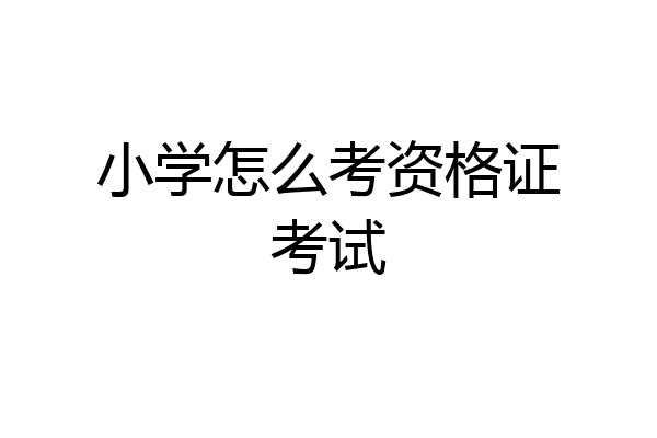小学怎么考资格证考试