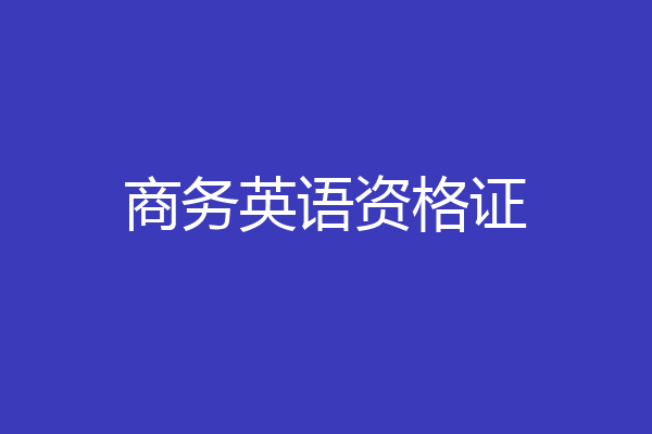 商务英语资格证