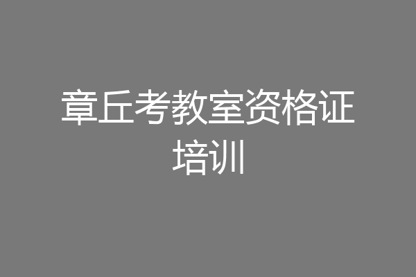 章丘考教室资格证培训
