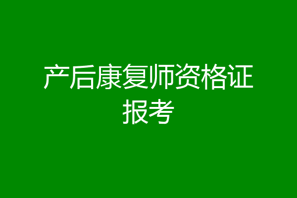 产后康复师资格证报考