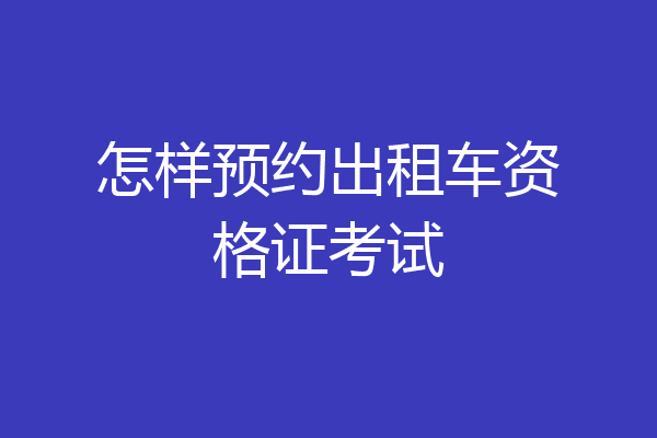 怎样预约出租车资格证考试