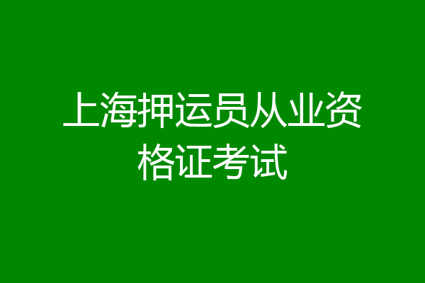 上海押运员从业资格证考试