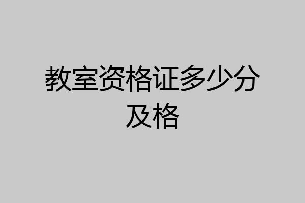 教室资格证多少分及格