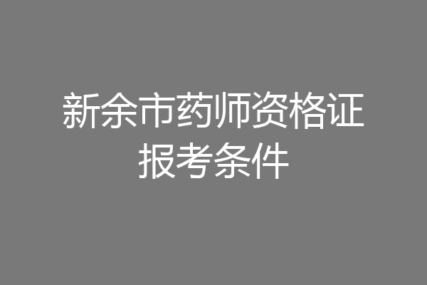 新余市药师资格证报考条件