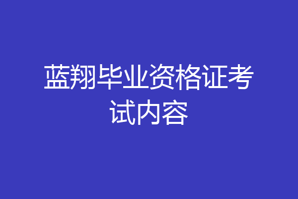 蓝翔毕业资格证考试内容