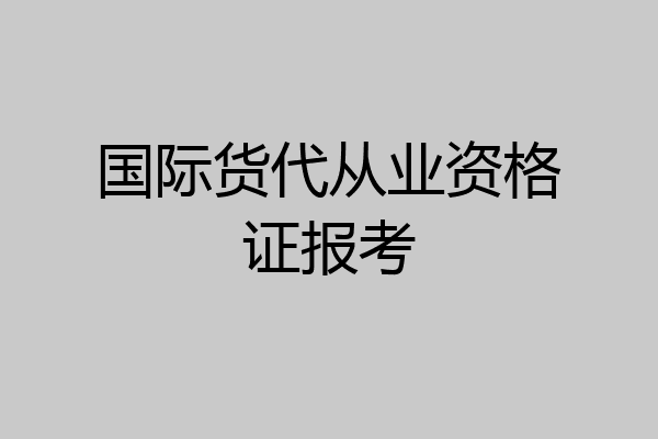 国际货代从业资格证报考