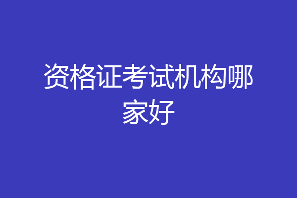 资格证考试机构哪家好
