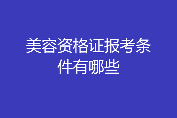 美容资格证报考条件有哪些