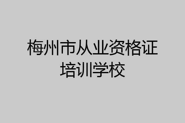 梅州市从业资格证培训学校