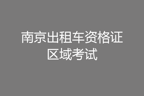 南京出租车资格证区域考试