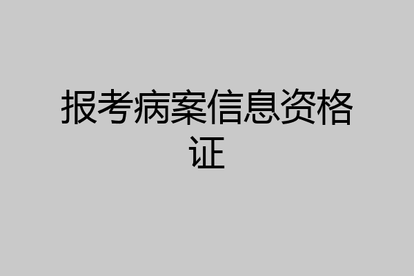 报考病案信息资格证