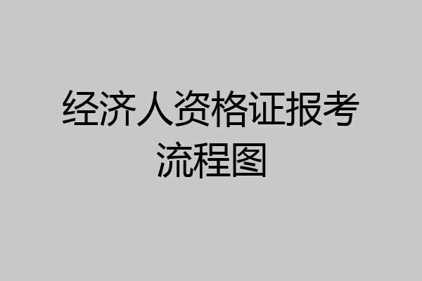 经济人资格证报考流程图