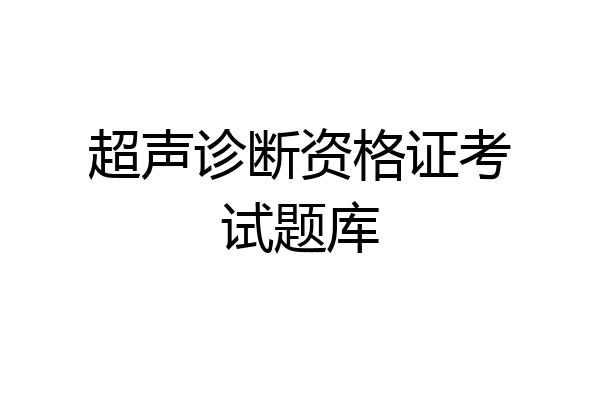 超声诊断资格证考试题库