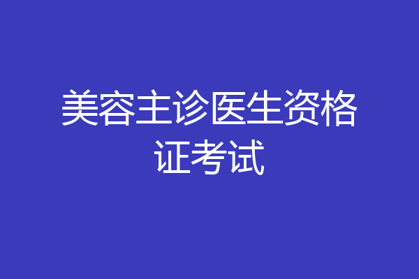 美容主诊医生资格证考试