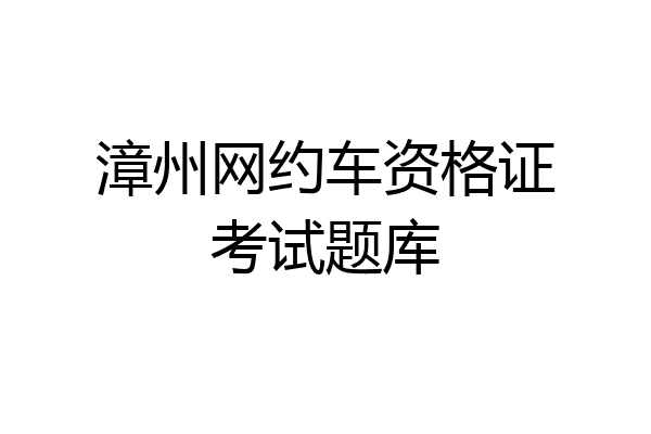 漳州网约车资格证考试题库