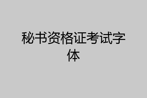 秘书资格证考试字体