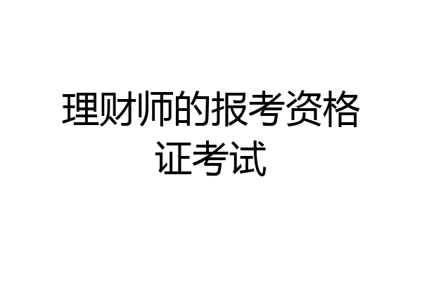 理财师的报考资格证考试